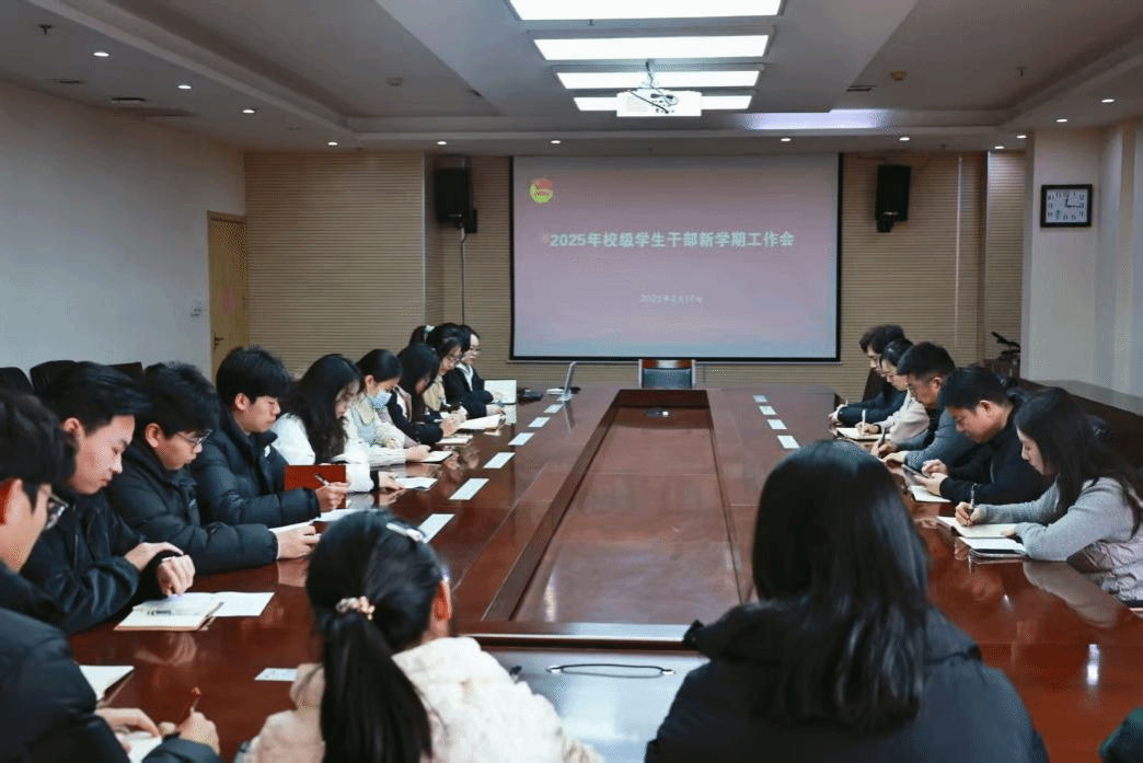 我校召开2025年校级学生组织新学期工作会