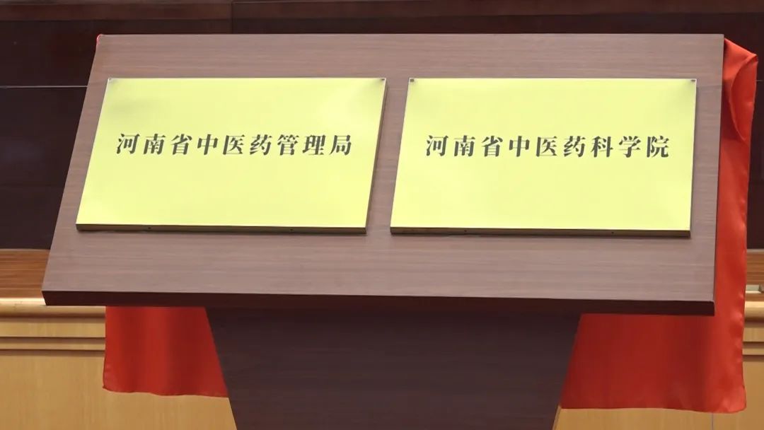 河南日报丨河南省中医药管理局、河南省中医药科学院今日揭牌